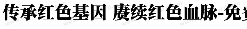 传承红色基因 赓续红色血脉字体转换